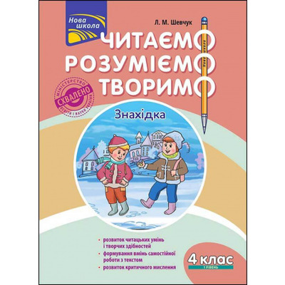 Читаємо, розуміємо, творимо. 4 клас, 1 рівень. Знахідка Зображення