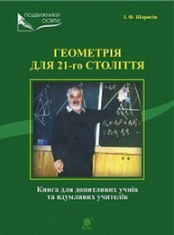 Геометрія для 21-го століття. Книга для допитливих учнів та вдумливих учасників Зображення
