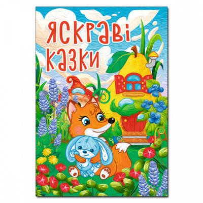 Яскраві казки Зображення