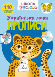 Школа чомучки. Прописи. Українська мова. 110 розвивальних наліпок Зображення