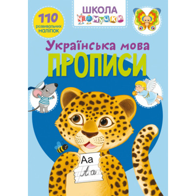 Школа чомучки. Прописи. Українська мова. 110 розвивальних наліпок Зображення