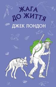 Жага до життя: збірка оповідань Зображення
