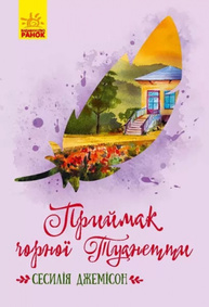 Приймак чорної Туанетти Зображення