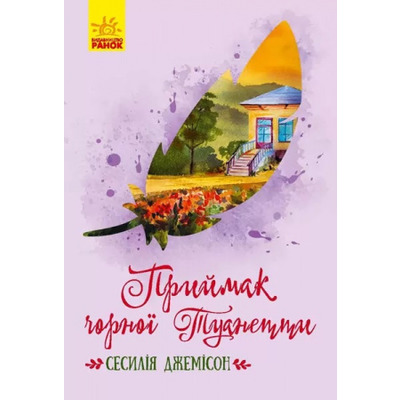 Приймак чорної Туанетти Зображення
