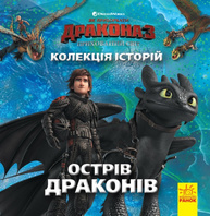 Колекція історій. Як приборкати Дракона-3. Острів драконів Зображення