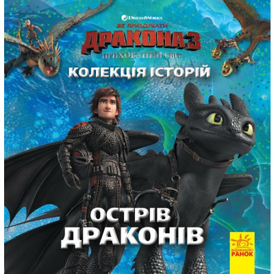 Колекція історій. Як приборкати Дракона-3. Острів драконів Зображення