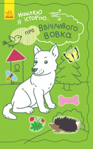 Наклею я історію. Про ввічливого вовка Зображення