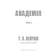 Академія. Книга 1: Академія Зображення
