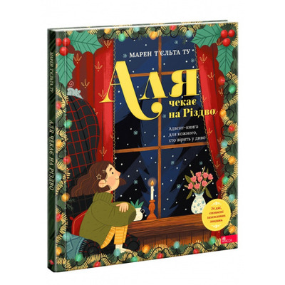Аля чекає на Різдво. Адвент-книга для кожного, хто вірить у диво Зображення
