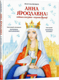 Анна Ярославна: Київська князівна - королева Франції Зображення