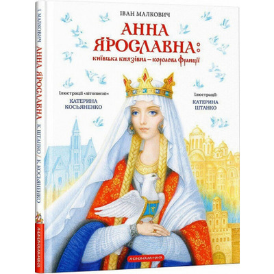 Анна Ярославна: Київська князівна - королева Франції Зображення