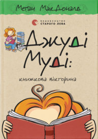 Джуді Муді: книжкова вікторина Зображення