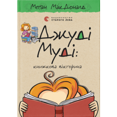 Джуді Муді: книжкова вікторина Зображення