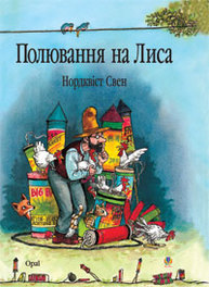 Полювання на лиса: Казка. Нордквіст Свен. Пер.зі швед. Г.Кирпи. Зображення