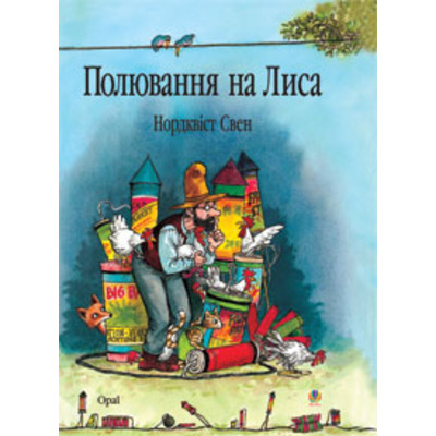 Полювання на лиса: Казка. Нордквіст Свен. Пер.зі швед. Г.Кирпи. Зображення