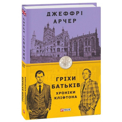 Гріхи батьків Зображення
