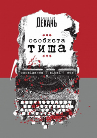 Особиста тиша Зображення