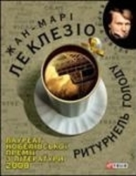 Ритурнель голоду Зображення