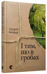 І тим, що в гробах Зображення