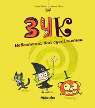 Зук Том 2 “Небезпечна для суспільства” Зображення