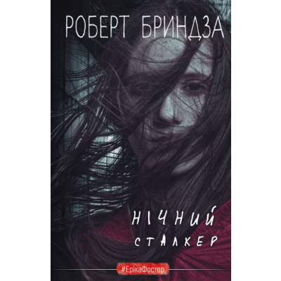 Нічний Сталкер Зображення