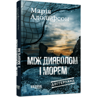 Доґґерланд #3. Між дияволом і морем Зображення
