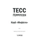 Клуб «Мефісто». Книга 6 Зображення