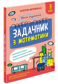 Школа розумників. Задачник з математики. 3 клас Зображення