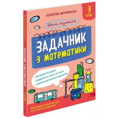 Школа розумників. Задачник з математики. 3 клас Зображення