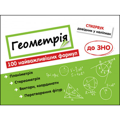 Стікербук. Геометрія. 100 найважливіших формул до ЗНО Зображення