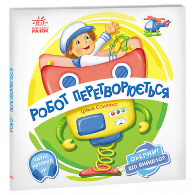 Оберни! Що вийшло? Робот перетворюється Зображення