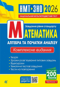 Математика. Алгебра та початки аналізу : ЗНО та НМТ: Комплексне видання. Ч. І. ЗНО та НМТ 2026 Зображення