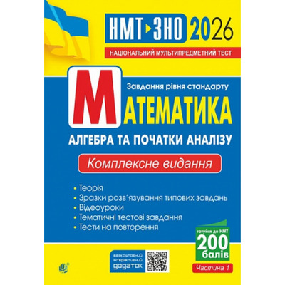 Математика. Алгебра та початки аналізу : ЗНО та НМТ: Комплексне видання. Ч. І. ЗНО та НМТ 2026 Зображення