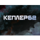 Kepler62. Запрошення. Книга 1 Зображення