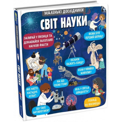 Маленькі дослідники: Світ науки Зображення