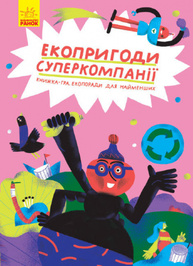 Екопригоди суперкомпанії Зображення