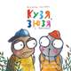 Кузя, Зюзя і компанія Зображення