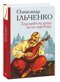 Козацькому роду нема переводу, або ж Мамай і Чужа Молодиця Зображення