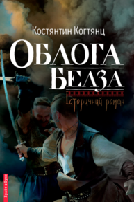 Облога Белза Зображення