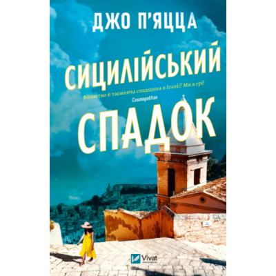 Сицилійський спадок Зображення