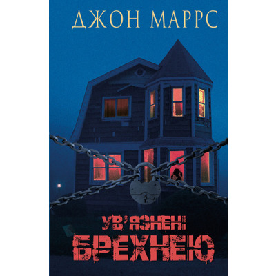 Ув’язнені брехнею Зображення