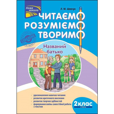 Читаємо, розуміємо, творимо. 2 клас, 2 рівень. Названий батько Зображення