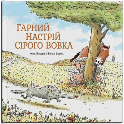 Гарний настрій Сірого Вовка Зображення