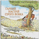 Гарний настрій Сірого Вовка Зображення