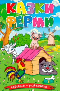 Навчайся - розважайся. Казки ферми Зображення