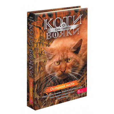 Коти - вояки. Знамення Зореклану. Книга 6. Остання надія Зображення