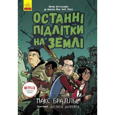 Останні підлітки на Землі Зображення