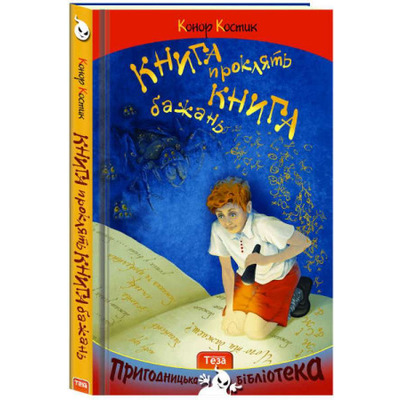 Книга проклять. Книга бажань Зображення