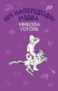 Ніч напередодні Різдва Зображення