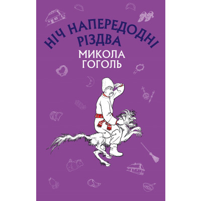 Ніч напередодні Різдва Зображення